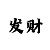 一分快3稳赢投注技巧